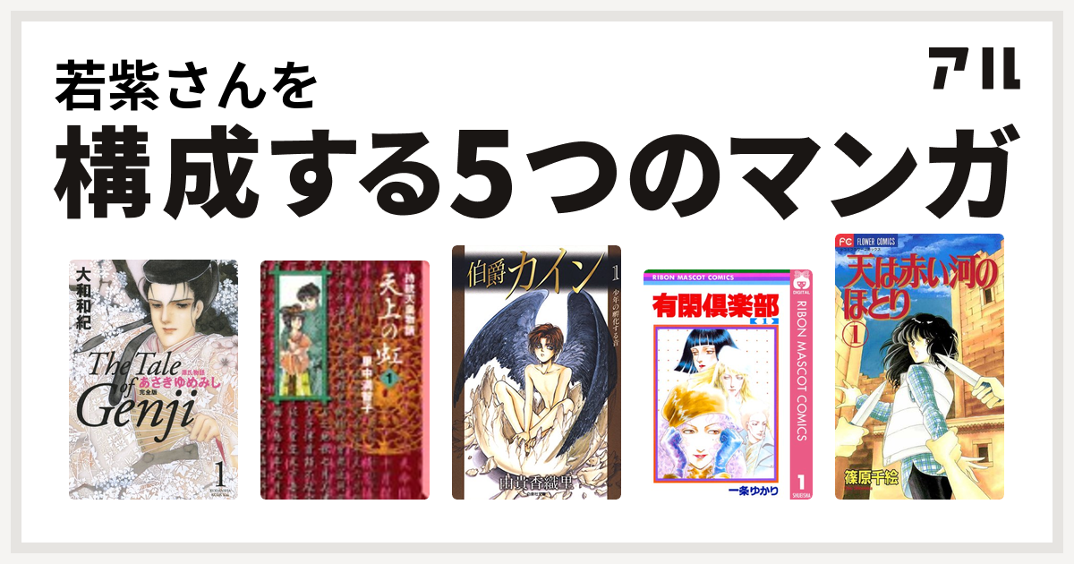 若紫さんを構成するマンガは源氏物語 あさきゆめみし 天上の虹 伯爵カイン 有閑倶楽部 天は赤い河のほとり 私を構成する5つのマンガ アル