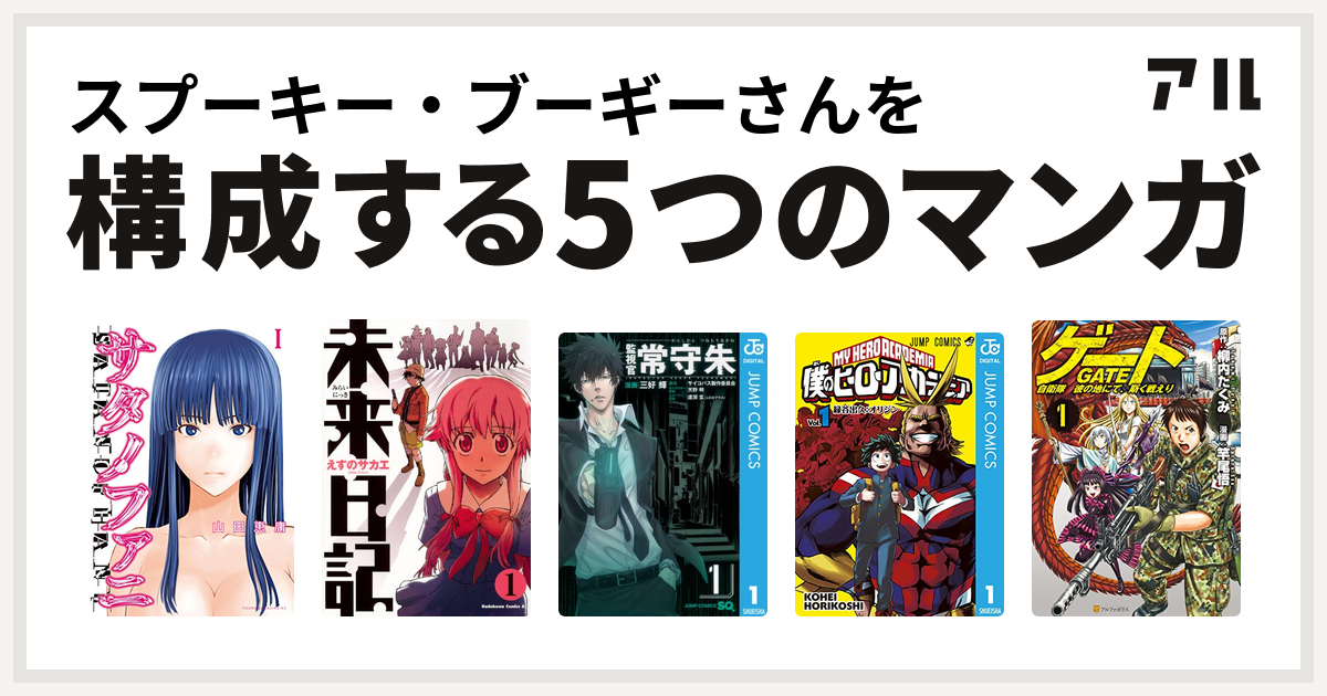 スプーキー ブーギーさんを構成するマンガはサタノファニ 未来日記 監視官 常守朱 僕のヒーローアカデミア ゲート 自衛隊 彼の地にて 斯く戦えり 私を構成する5つのマンガ アル