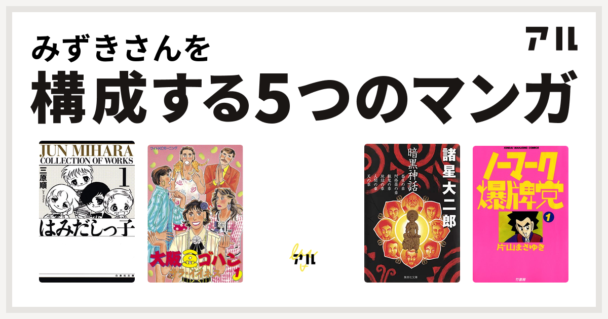 みずきさんを構成するマンガははみだしっ子 大阪豆ゴハン サード ガール 暗黒神話 ノーマーク爆牌党 私を構成する5つのマンガ アル