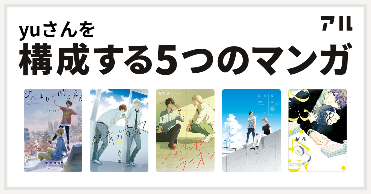 Yuさんを構成するマンガはひだまりが聴こえる 群青のすべて ふたりのライオン 君は夏のなか 23 45 私を構成する5つのマンガ アル