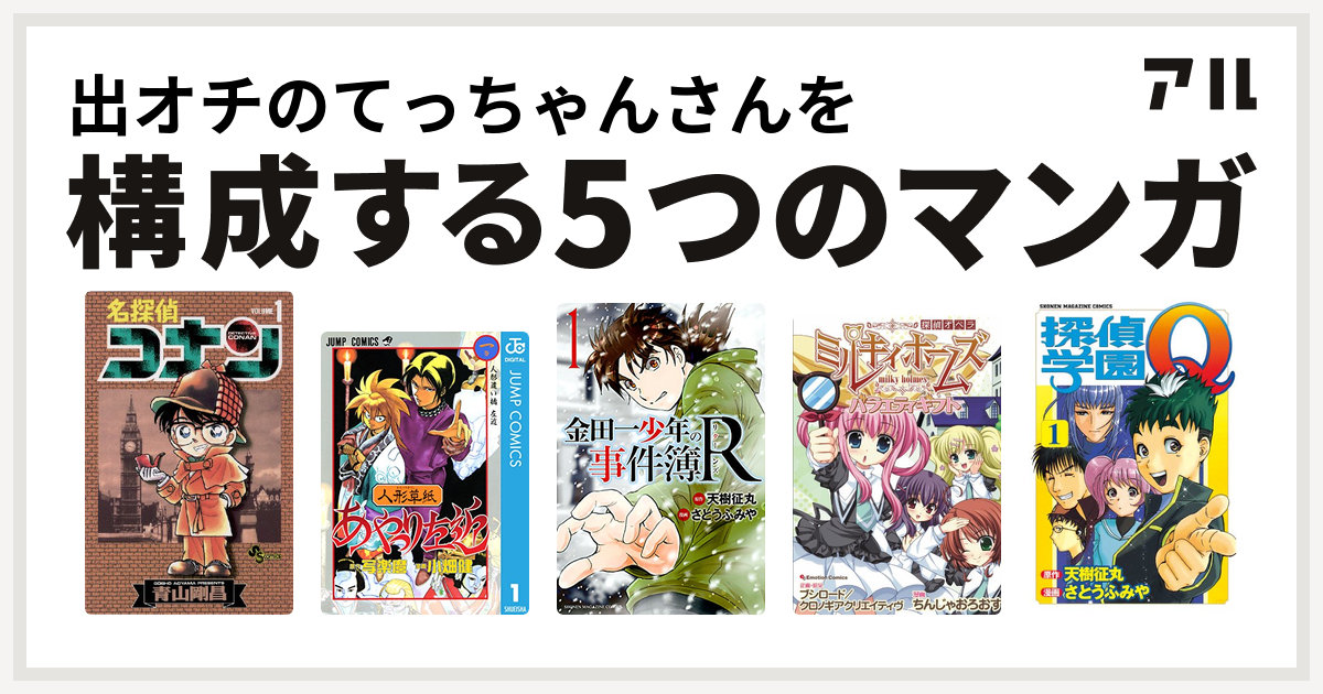 出オチのてっちゃんさんを構成するマンガは名探偵コナン 人形草紙あやつり左近 金田一少年の事件簿r 探偵オペラ ミルキィホームズ バラエティギフト 探偵学園q 私を構成する5つのマンガ アル