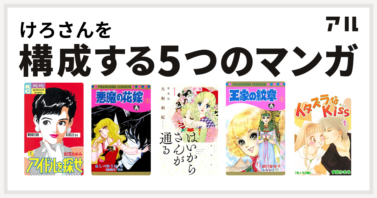 けろさんを構成するマンガはアイドルを探せ 悪魔の花嫁 はいからさんが通る 王家の紋章 イタズラなkiss 私を構成する5つのマンガ アル