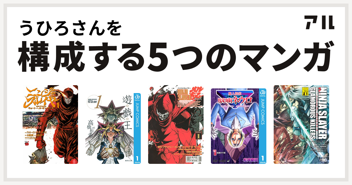 うひろさんを構成するマンガはニンジャスレイヤー キョート ヘル オン アース 遊 戯 王 ニンジャスレイヤー殺 魔人探偵脳噛ネウロ ニンジャスレイヤー グラマラスキラーズ 私を構成する5つのマンガ アル