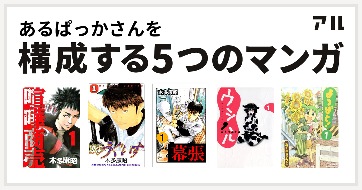 あるぱっかさんを構成するマンガは喧嘩商売 泣くようぐいす 幕張 ウシハル よつばと 私を構成する5つのマンガ アル