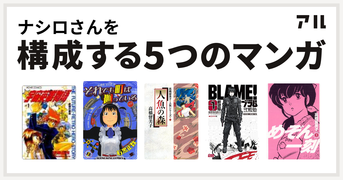 ナシロさんを構成するマンガは宇宙英雄物語 それでも町は廻っている 人魚の森 新装版 ｂｌａｍｅ めぞん一刻 私を構成する5つのマンガ アル