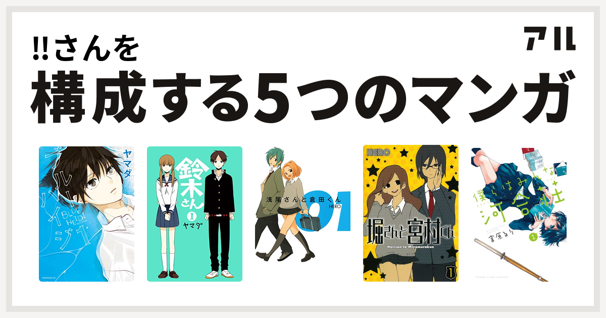 さんを構成するマンガはブルーハイジ 鈴木さん 浅尾さんと倉田くん 堀さんと宮村くん 僕らはみんな河合荘 私を構成する5つのマンガ アル