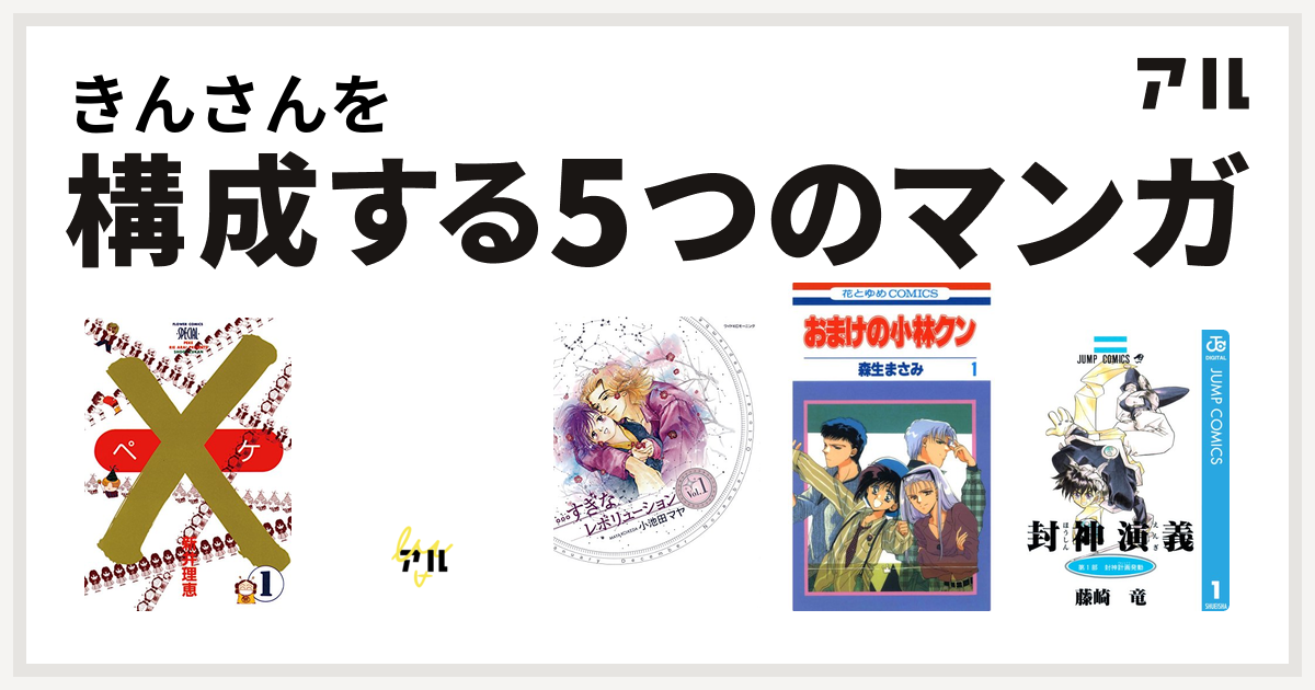 きんさんを構成するマンガは ペケ アーシアン すぎなレボリューション おまけの小林クン 封神演義 私を構成する5つのマンガ アル