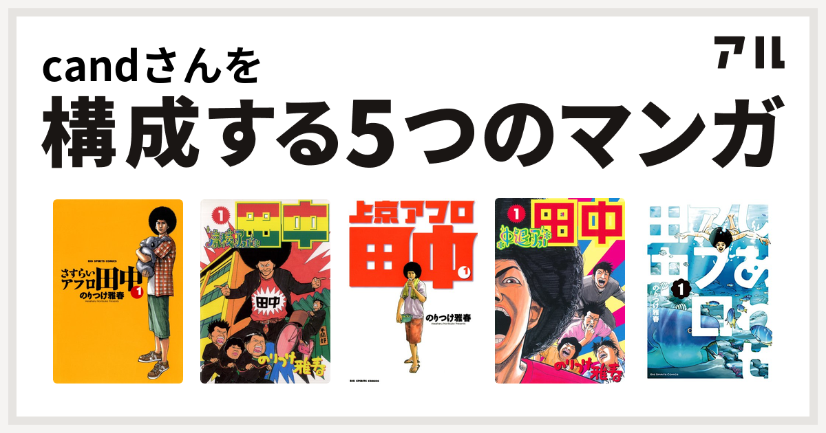 Candさんを構成するマンガはさすらいアフロ田中 高校アフロ田中 上京アフロ田中 中退アフロ田中 しあわせアフロ田中 私を構成する5つのマンガ アル