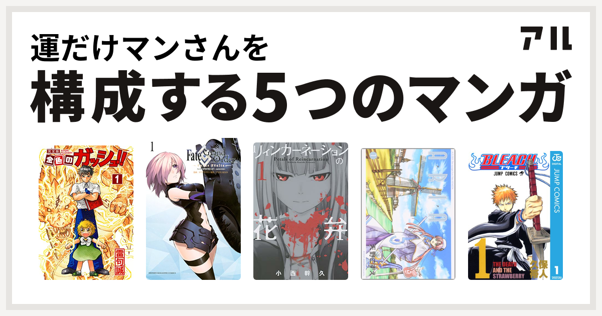 運だけマンさんを構成するマンガは金色のガッシュ Fate Grand Order Turas Realta リィンカーネーションの花弁 Aria Bleach 私を構成する5つのマンガ アル