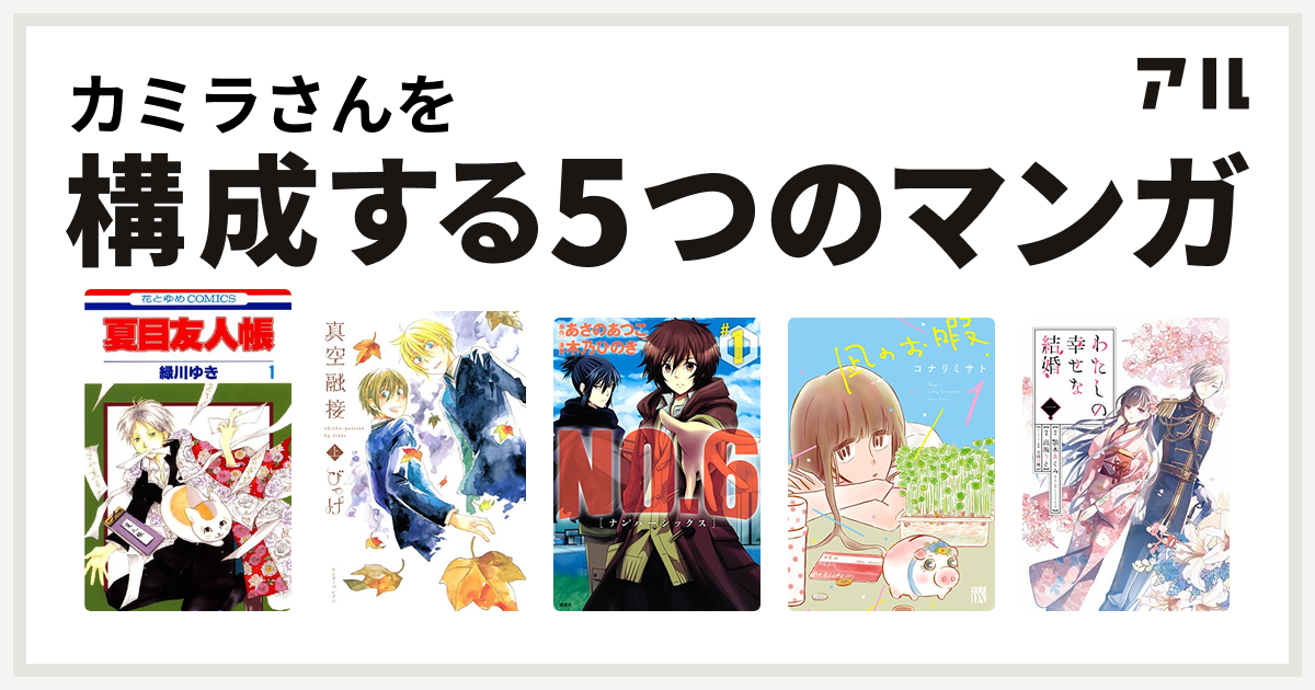 カミラさんを構成するマンガは夏目友人帳 真空融接 No 6 ナンバーシックス 凪のお暇 わたしの幸せな結婚 私を構成する5つのマンガ アル