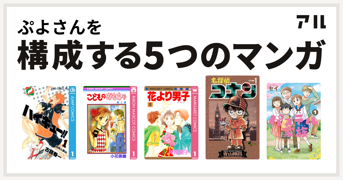 ぷよさんを構成するマンガはハイキュー こどものおもちゃ 花より男子 名探偵コナン パステル家族 私を構成する5つのマンガ アル