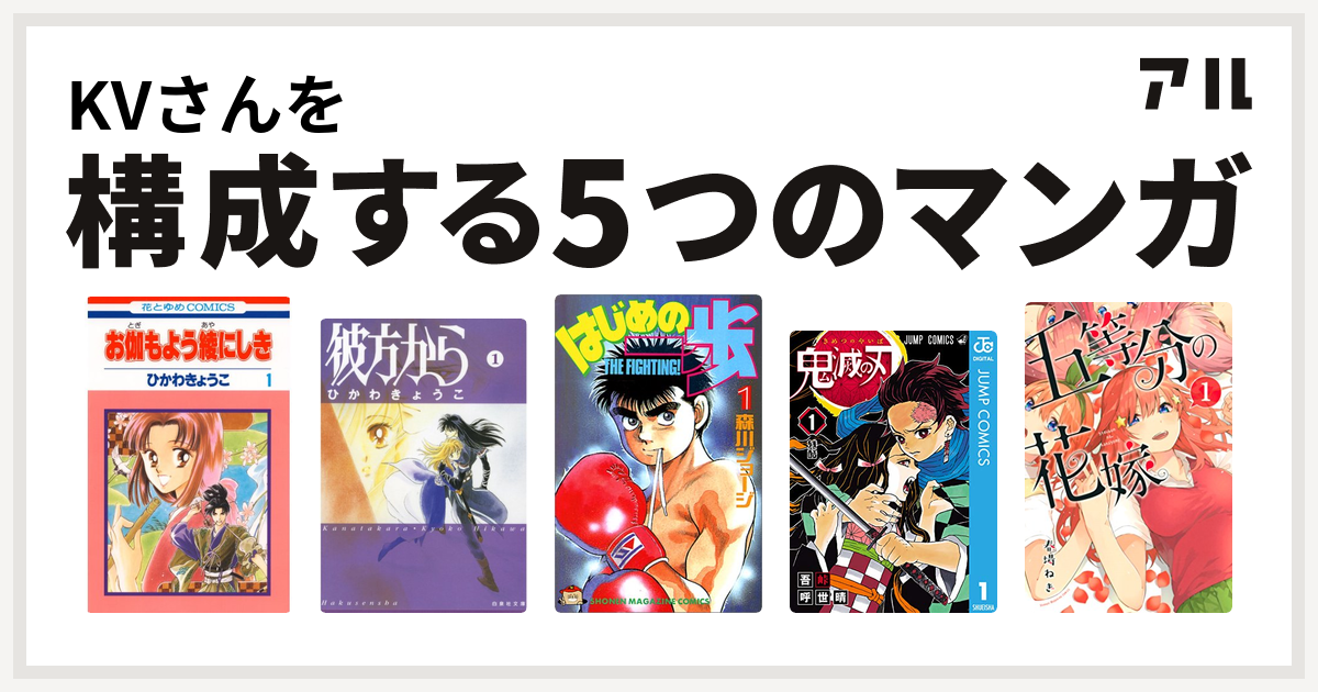 Kvさんを構成するマンガはお伽もよう綾にしき 彼方から はじめの一歩 鬼滅の刃 五等分の花嫁 私を構成する5つのマンガ アル