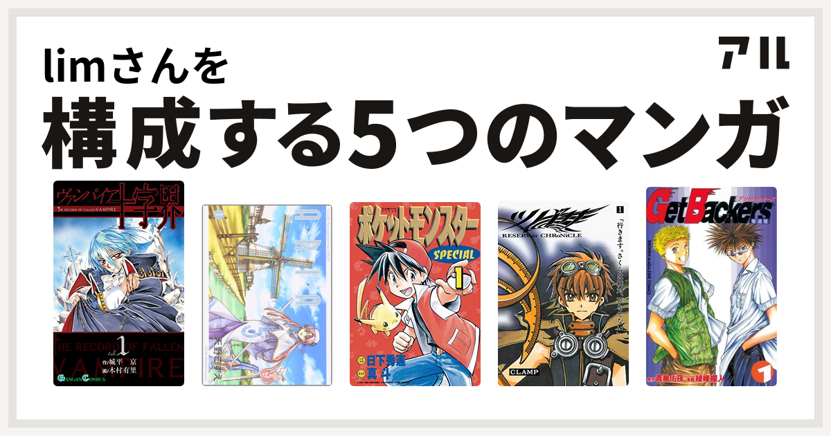 Limさんを構成するマンガはヴァンパイア十字界 Aria ポケットモンスタースペシャル ツバサ Reservoir Chronicle Getbackers 奪還屋 私を構成する5つのマンガ アル