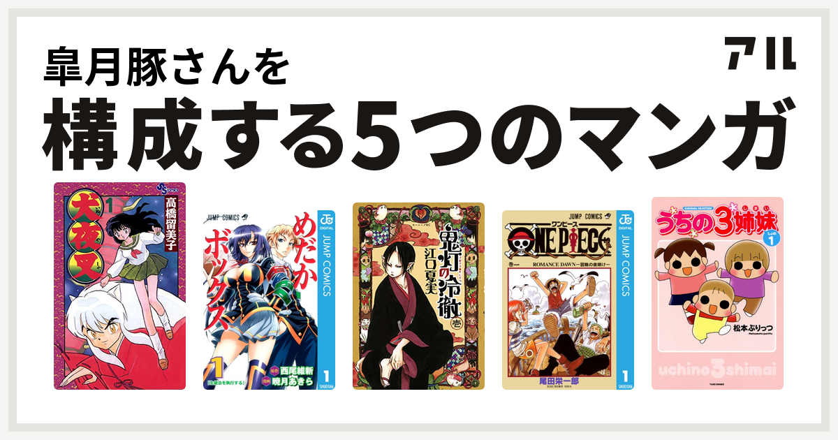 皐月豚さんを構成するマンガは犬夜叉 めだかボックス 鬼灯の冷徹 One Piece うちの3姉妹 私を構成する5つのマンガ アル