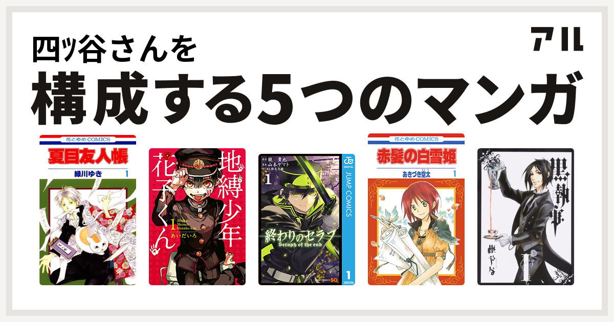 四ﾂ谷さんを構成するマンガは夏目友人帳 地縛少年 花子くん 終わりのセラフ 赤髪の白雪姫 黒執事 私を構成する5つのマンガ アル