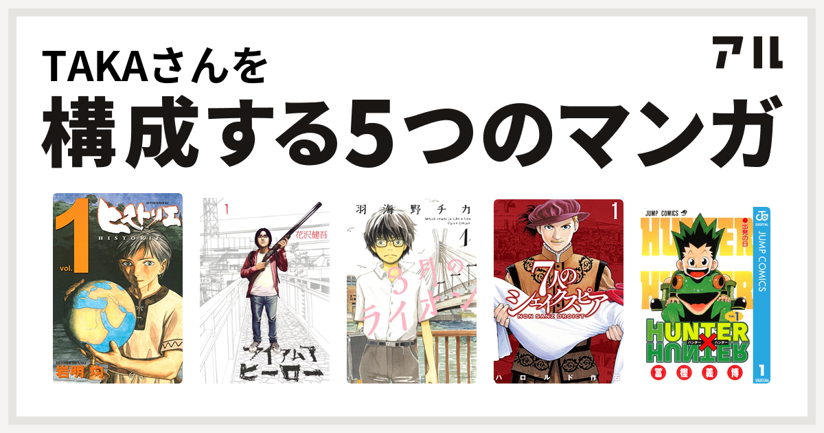 Takaさんを構成するマンガはヒストリエ アイアムアヒーロー 3月のライオン 7人のシェイクスピア Non Sanz Droict Hunter Hunter 私を構成する5つのマンガ アル