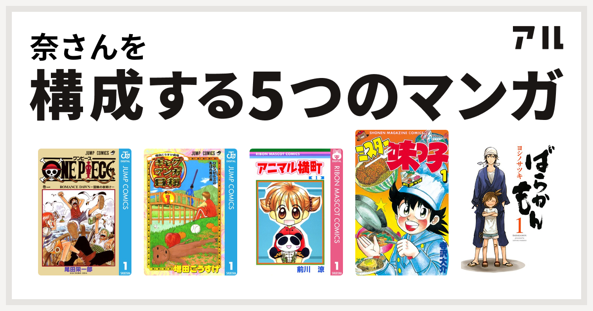 奈さんを構成するマンガはone Piece 増田こうすけ劇場 ギャグマンガ日和 アニマル横町 ミスター味っ子 ばらかもん 私を構成する5つのマンガ アル