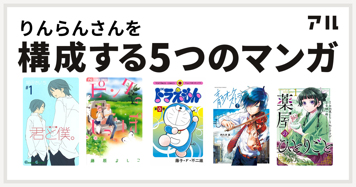 りんらんさんを構成するマンガは君と僕 ピンクのしっぽ ドラえもん 青のオーケストラ 薬屋のひとりごと 私を構成する5つのマンガ アル