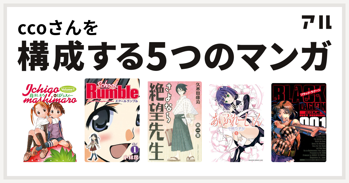 Ccoさんを構成するマンガは苺ましまろ School Rumble さよなら絶望先生 いいなり あいぶれーしょん ブラック ラグーン 私を構成する5つのマンガ アル