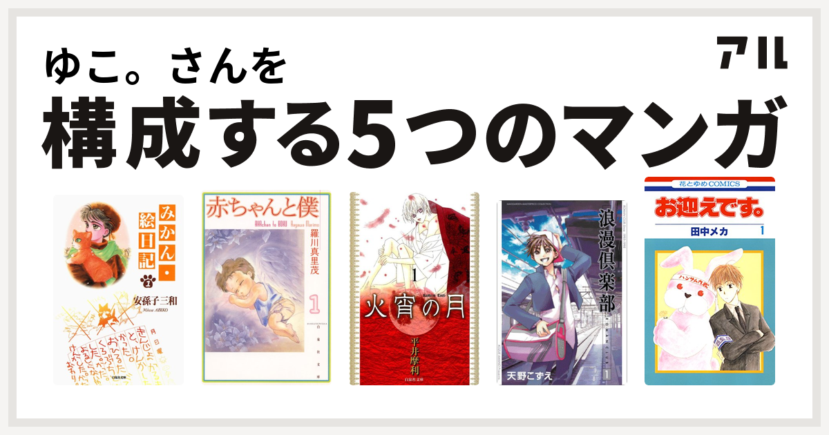 ゆこ。さんを構成するマンガはみかん・絵日記 赤ちゃんと僕 火宵の月 浪漫倶楽部 お迎えです。(花とゆめコミックス版) - 私を構成する5つのマンガ |  アル