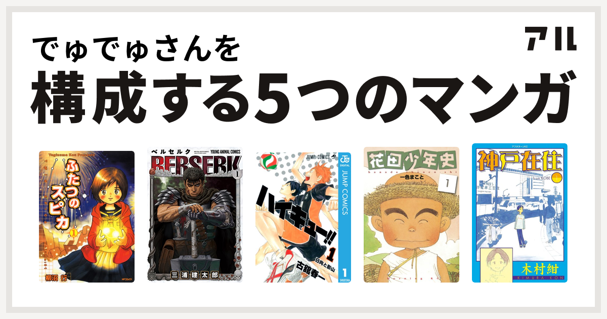 でゅでゅさんを構成するマンガはふたつのスピカ ベルセルク ハイキュー 花田少年史 神戸在住 私を構成する5つのマンガ アル