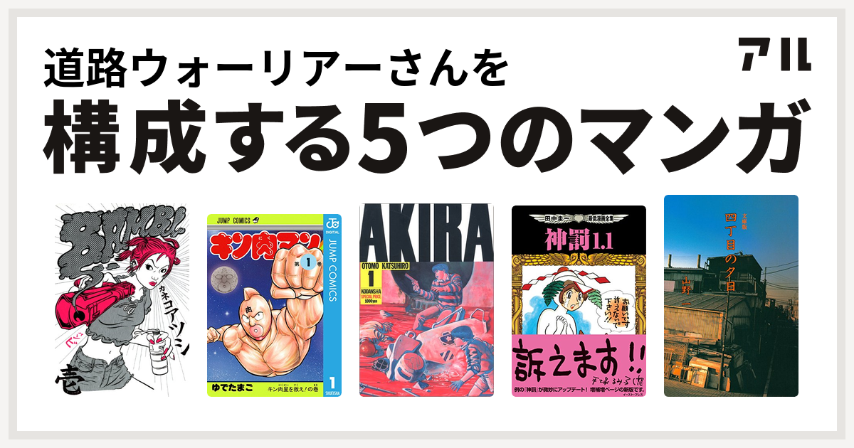 道路ウォーリアーさんを構成するマンガはbambi キン肉マン Akira 田中圭一最低漫画全集 神罰1 1 四丁目の夕日 私を構成する5つのマンガ アル