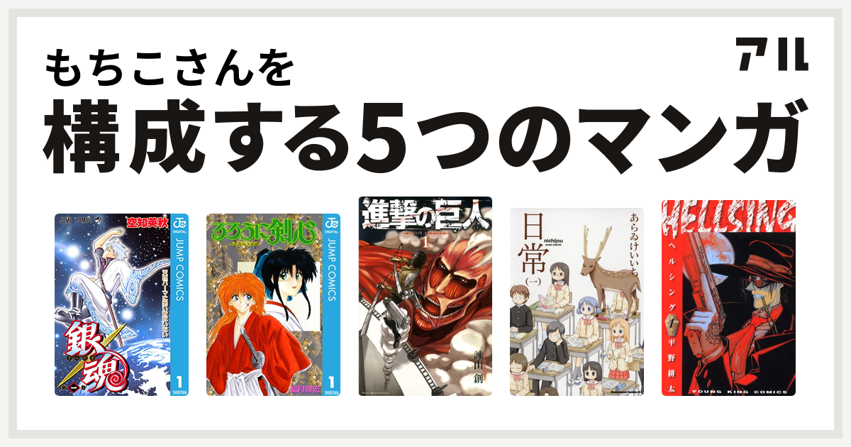 もちこさんを構成するマンガは銀魂 るろうに剣心 明治剣客浪漫譚 進撃の巨人 日常 Hellsing 私を構成する5つのマンガ アル