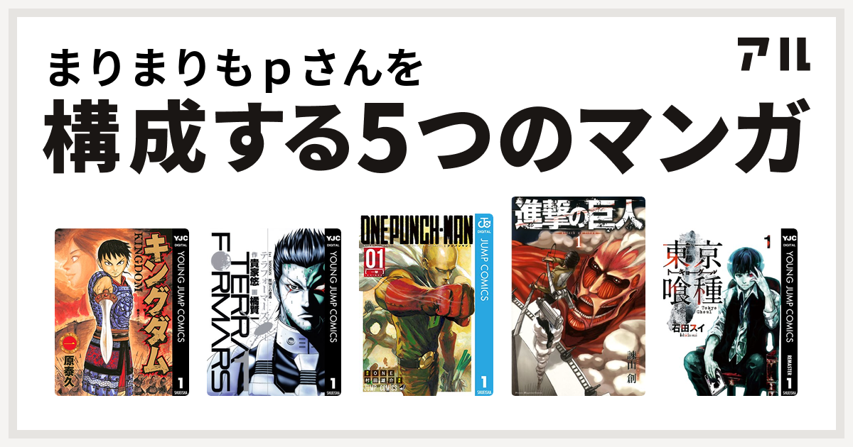 まりまりもｐさんを構成するマンガはキングダム テラフォーマーズ ワンパンマン 進撃の巨人 東京喰種トーキョーグール 私を構成する5つのマンガ アル