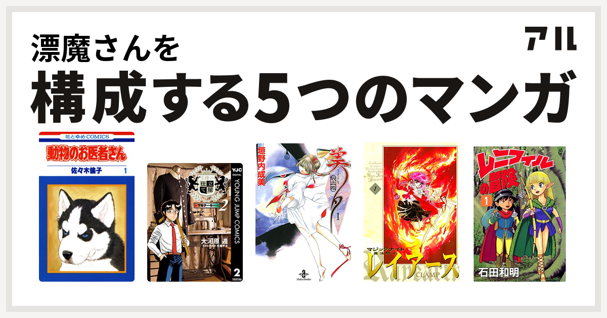 漂魔さんを構成するマンガは動物のお医者さん 王様の仕立て屋 下町テーラー 吸血姫美夕 魔法騎士レイアース レニフィルの冒険 私を構成する5つのマンガ アル