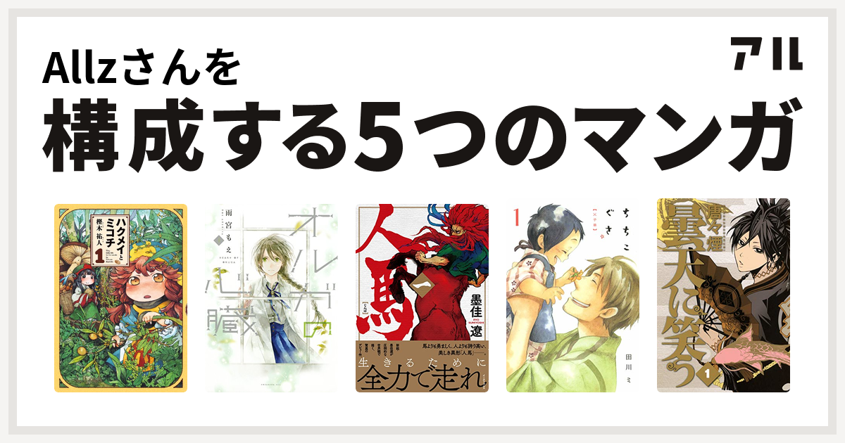 Allzさんを構成するマンガはハクメイとミコチ オルガの心臓 人馬 ちちこぐさ 曇天に笑う 私を構成する5つのマンガ アル