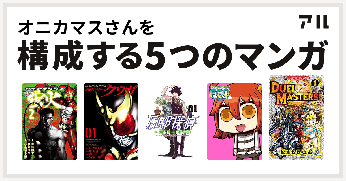 オニカマスさんを構成するマンガは仮面ライダーアマゾンズ外伝 蛍火 仮面ライダークウガ 風都探偵 マンガで分かる Fate Grand Order デュエル マスターズ 新シリーズ 私を構成する5つのマンガ アル