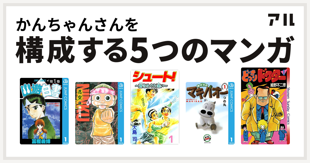 かんちゃんさんを構成するマンガは幽遊白書 忍空 シュート みどりのマキバオー どっきりドクター 私を構成する5つのマンガ アル