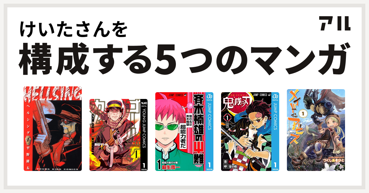 けいたさんを構成するマンガはhellsing ゴールデンカムイ 斉木楠雄のps難 鬼滅の刃 メイドインアビス 私を構成する5つのマンガ アル