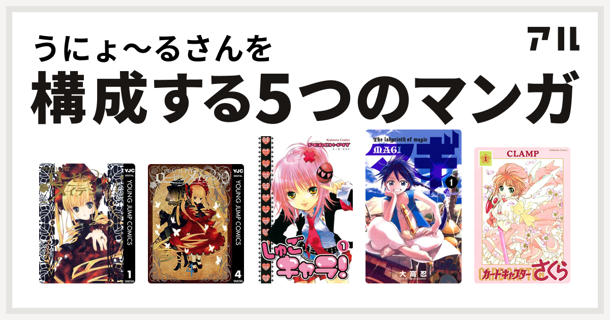 うにょ〜るさんを構成するマンガはローゼンメイデン ローゼン
