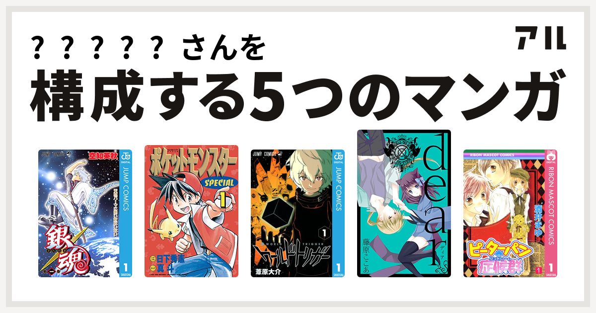 𓄿𓎡𓄿𓈖𓄿さんを構成するマンガは銀魂 ポケットモンスタースペシャル ワールドトリガー Dear新装版 ピーターパン 症候群 私を構成する5つのマンガ アル