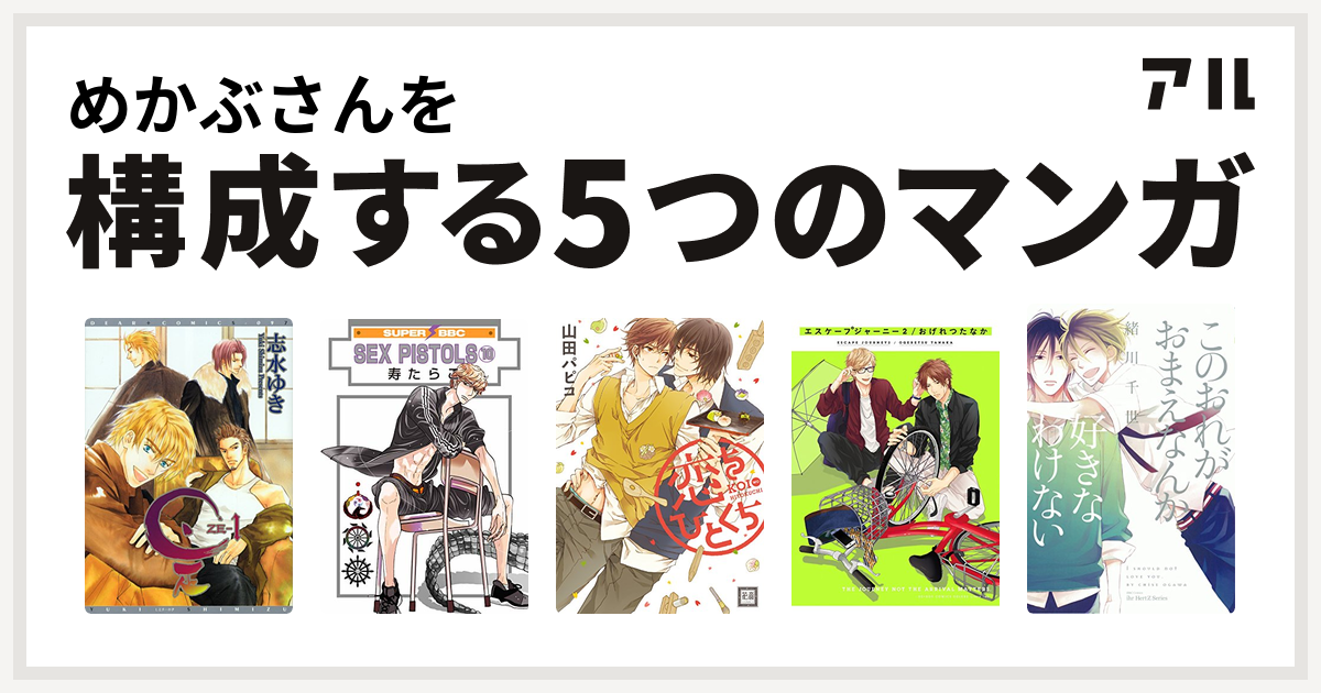 めかぶさんを構成するマンガは是 Ze Sex Pistols 恋をひとくち エスケープジャーニー このおれがおまえなんか好きなわけない 私を構成する5つのマンガ アル