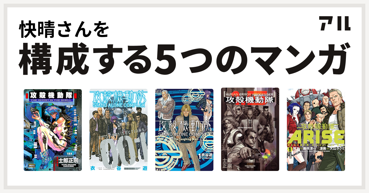 快晴さんを構成するマンガは攻殻機動隊 攻殻機動隊 Stand Alone Complex 攻殻機動隊 Stand Alone Complex The Laughing Man 攻殻機動隊1 5 Human Error Processer 私を構成する5つのマンガ アル