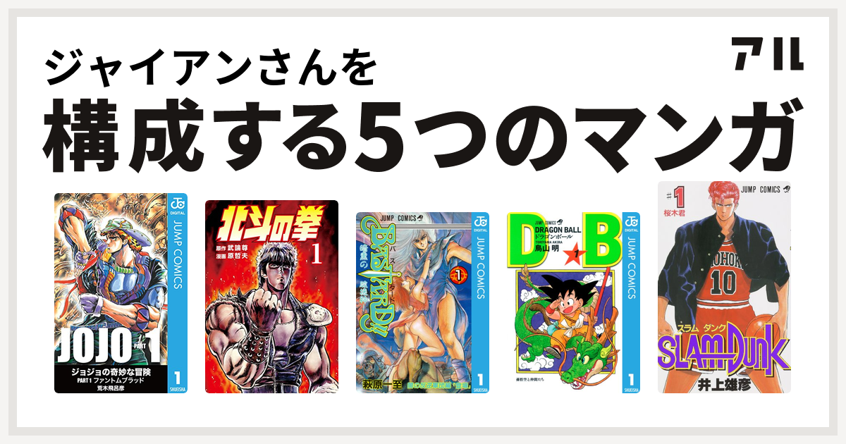 ジャイアンさんを構成するマンガは北斗の拳 Bastard ドラゴンボール Slam Dunk スラムダンク 私を構成する5つのマンガ アル