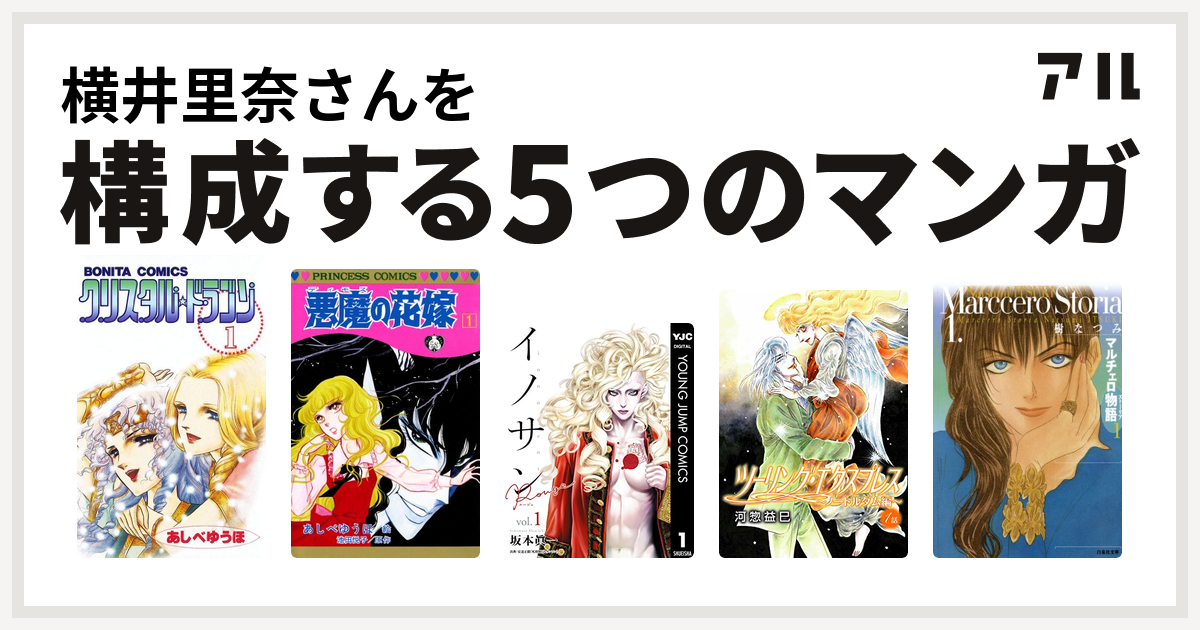 横井里奈さんを構成するマンガはクリスタル ドラゴン 悪魔の花嫁 イノサン Rouge ルージュ 花丸漫画 ツーリング エクスプレス ノートルダム編 マルチェロ物語 ストーリア 私を構成する5つのマンガ アル