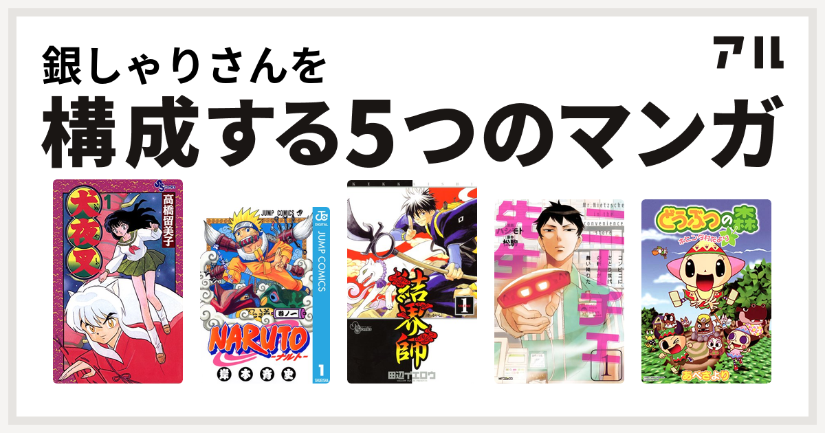 銀しゃりさんを構成するマンガは犬夜叉 Naruto ナルト 結界師 ニーチェ先生 コンビニに さとり世代の新人が舞い降りた どうぶつの森 ホヒンダ村だより 私を構成する5つのマンガ アル