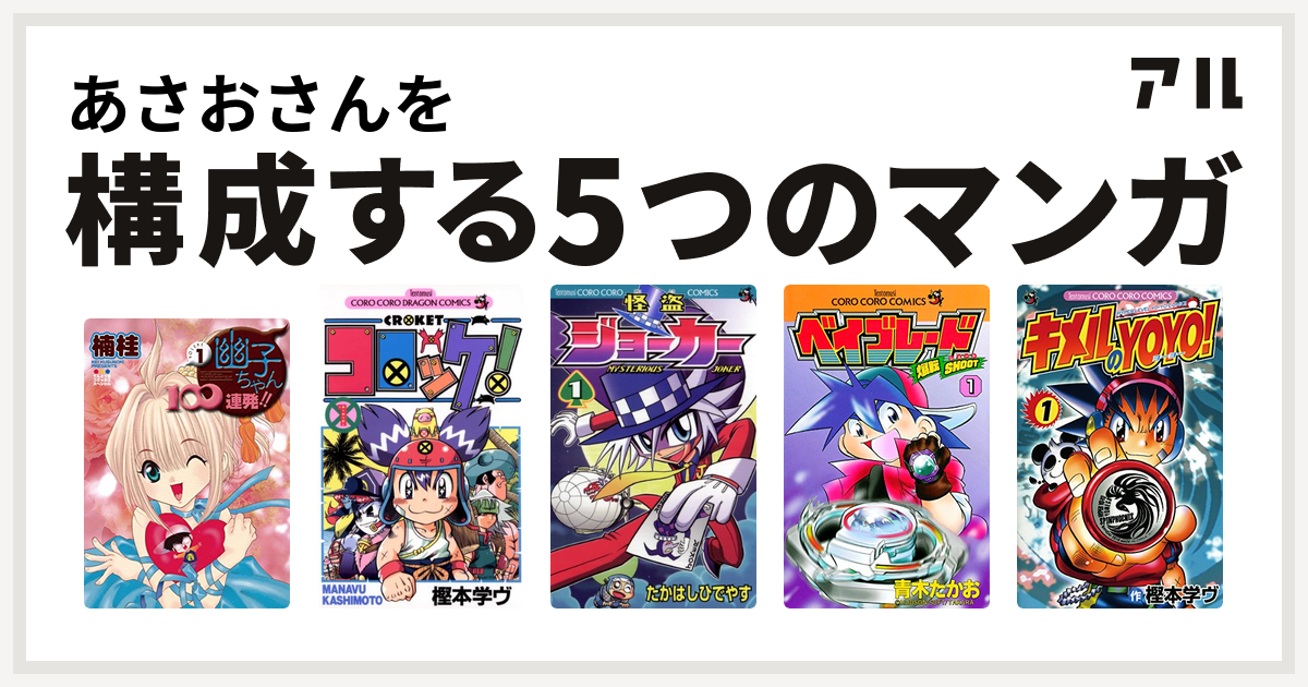 あさおさんを構成するマンガは幽子ちゃん100連発 コロッケ 怪盗ジョーカー 爆転シュート ベイブレード キメルのyoyo 私を構成する5つのマンガ アル