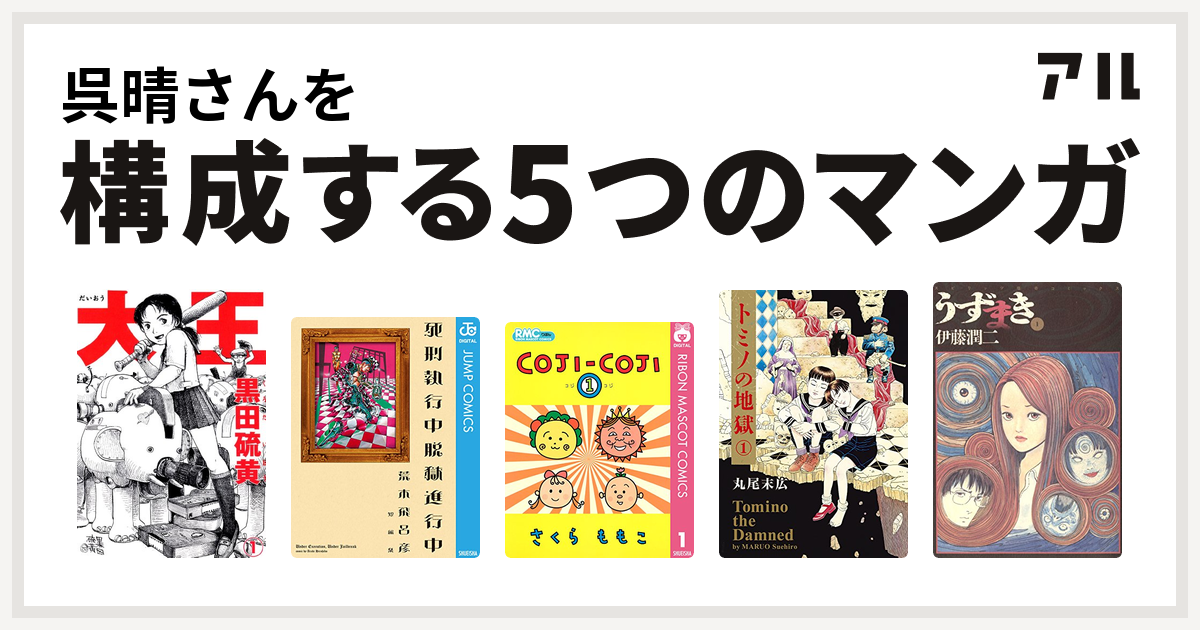 呉晴さんを構成するマンガは大王 死刑執行中脱獄進行中 コジコジ Coji Coji トミノの地獄 うずまき 私を構成する5つのマンガ アル