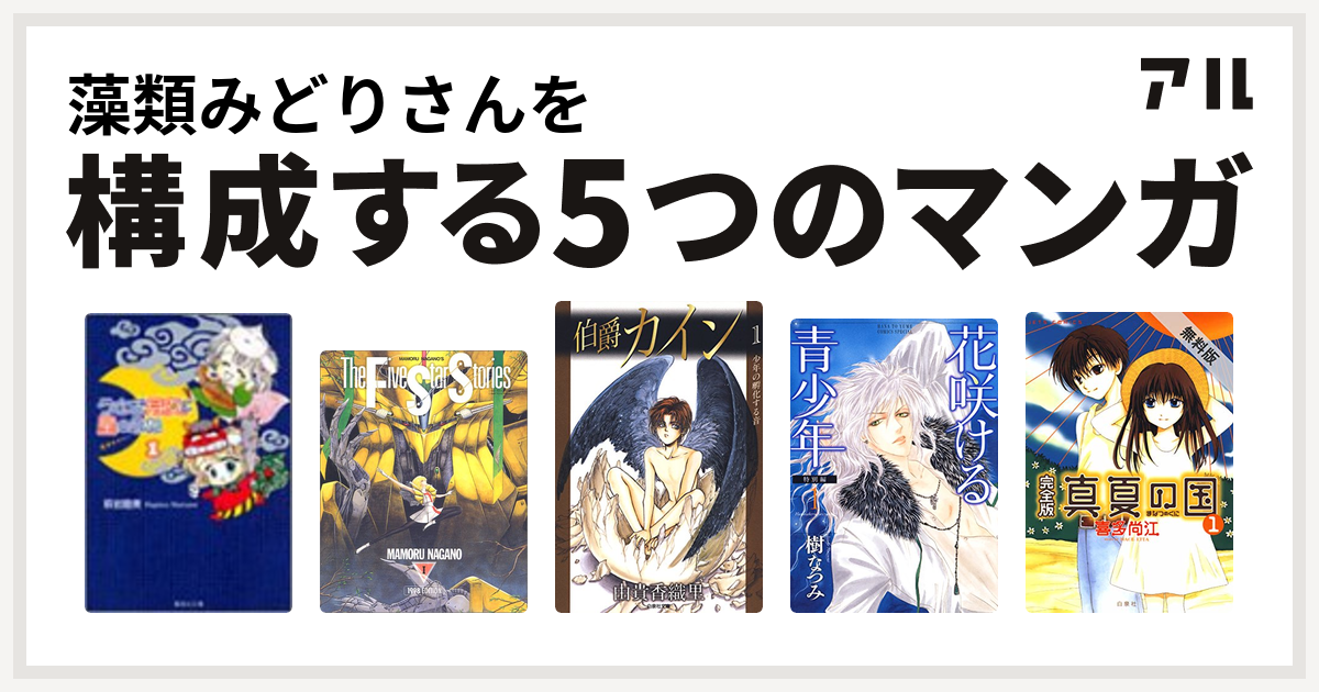 藻類みどりさんを構成するマンガはうさぎ月夜に星のふね ファイブスター物語 伯爵カイン 花咲ける青少年 真夏の国 私を構成する5つのマンガ アル