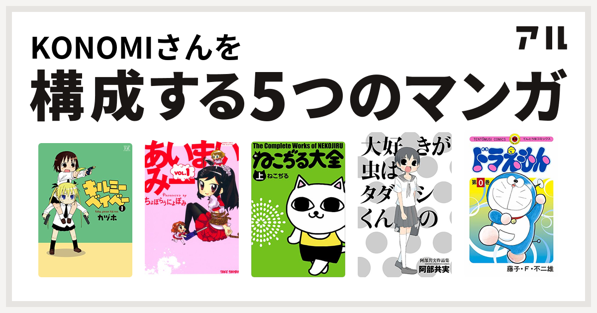 Konomiさんを構成するマンガはキルミーベイベー あいまいみー ねこぢる大全 大好きが虫はタダシくんの 阿部共実作品集 ドラえもん 私を構成する5つのマンガ アル