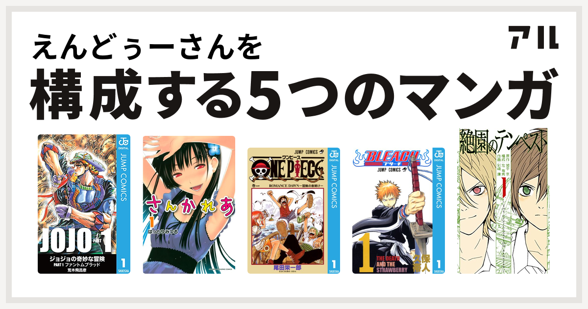 えんどぅーさんを構成するマンガはさんかれあ
ONE PIECE
BLEACH
絶園のテンペスト！