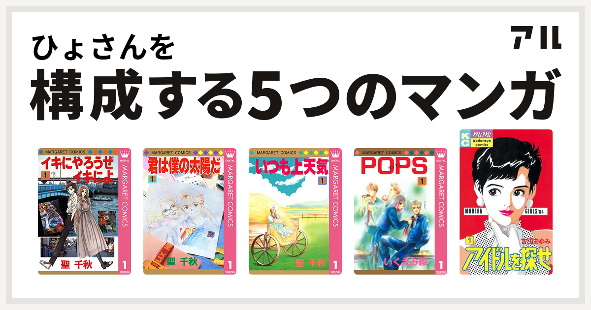 ひょさんを構成するマンガはイキにやろうぜイキによ 君は僕の太陽だ いつも上天気 Pops アイドルを探せ 私を構成する5つのマンガ アル