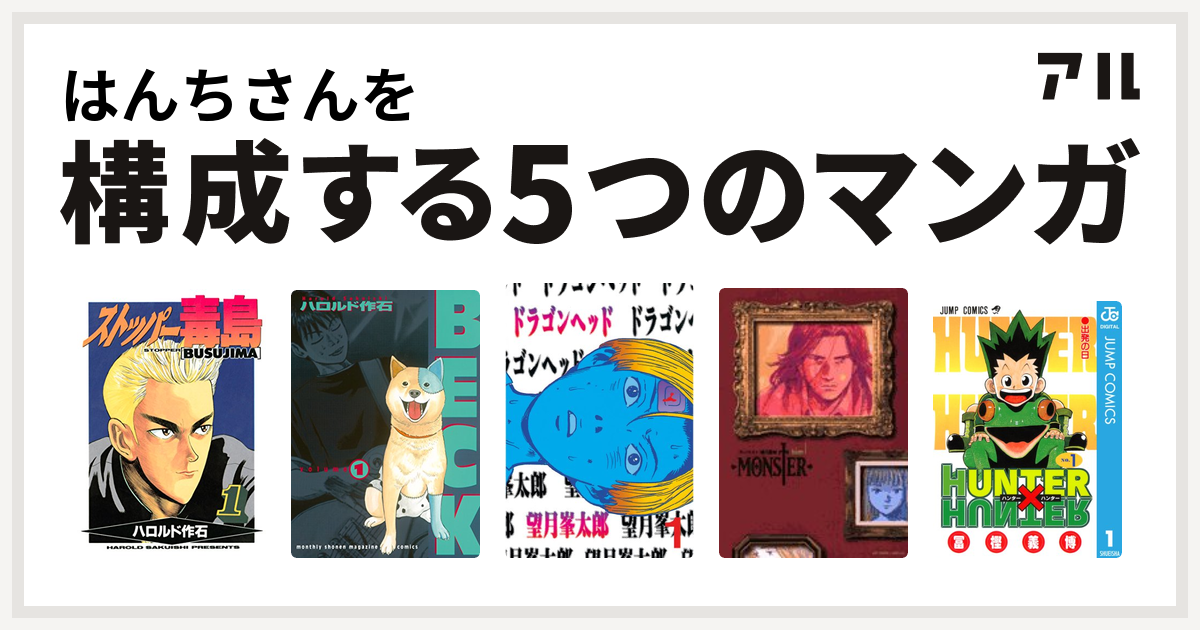 はんちさんを構成するマンガはストッパー毒島 Beck ドラゴンヘッド Monster Hunter Hunter 私を構成する5つのマンガ アル