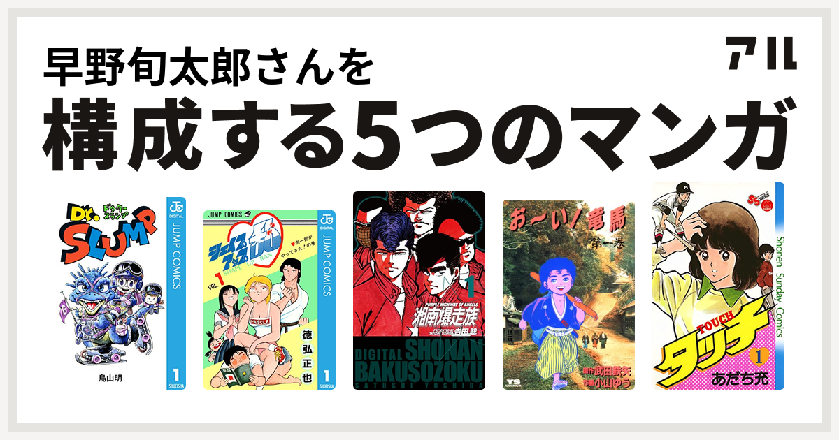 早野旬太郎さんを構成するマンガはdr スランプ シェイプアップ乱 湘南爆走族 お い 竜馬 タッチ 私を構成する5つのマンガ アル