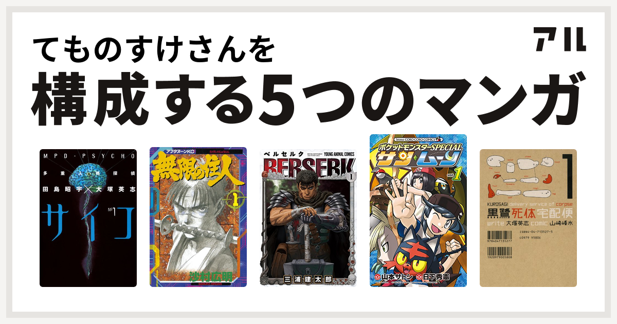 てものすけさんを構成するマンガは多重人格探偵サイコ 無限の住人 ベルセルク ポケットモンスターspecial サン ムーン 黒鷺死体宅配便 私を構成する5つのマンガ アル