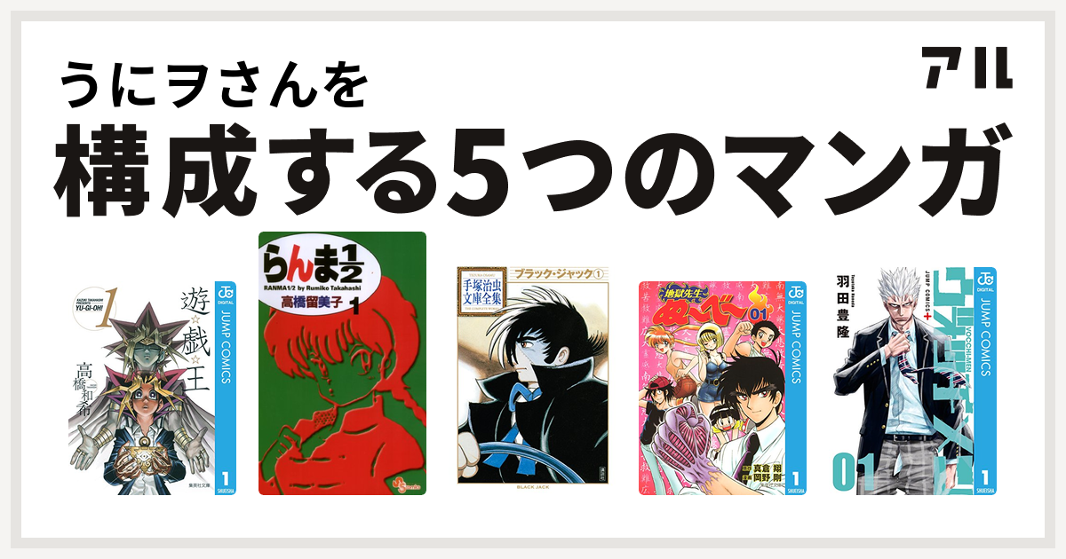 うにヲさんを構成するマンガは遊 戯 王 らんま1 2 ブラック ジャック 地獄先生ぬ べ ビフォア ウォッチメン ナイトオウル Dr マンハッタン 私を構成する5つのマンガ アル